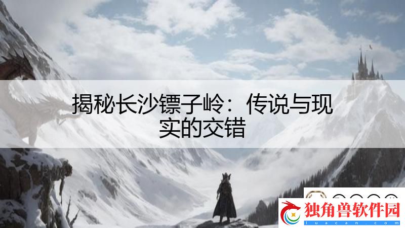 揭秘长沙镖子岭：传说与现实的交错