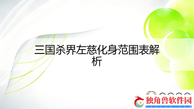 三国杀界左慈化身范围表解析
