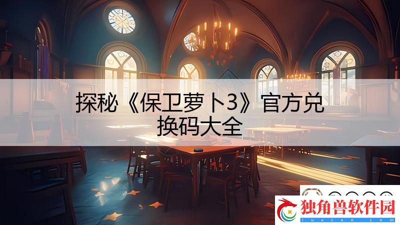 探秘保卫萝卜3官方兑换码大全