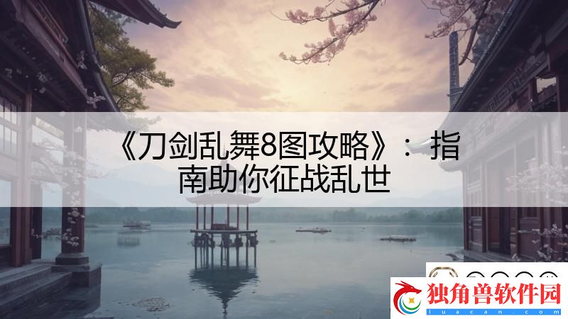 刀剑乱舞8图攻略：指南助你征战乱世