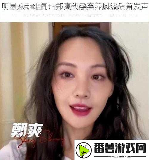 明星八卦绯闻：郑爽代孕弃养风波后首发声