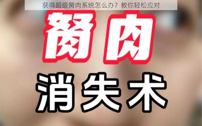 获得超级胬肉系统怎么办?教你轻松应对