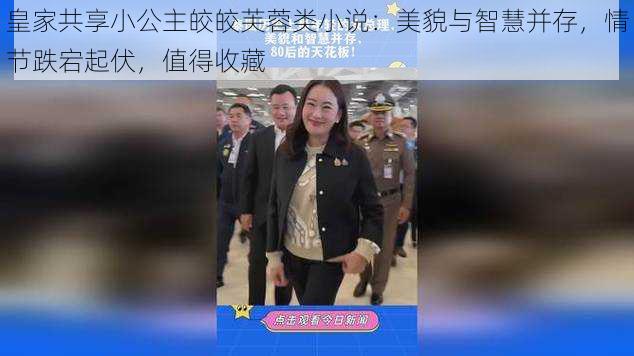 皇家共享小公主皎皎芙蓉类小说:美貌与智慧并存,情节跌宕起伏,值得收藏