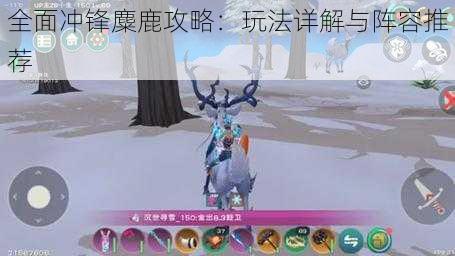 全面冲锋麋鹿攻略:玩法详解与阵容推荐