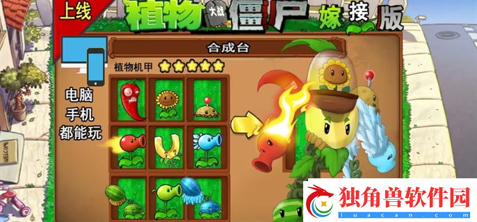 "植物大战僵尸嫁接版下载教程：手机与PC安装指南"