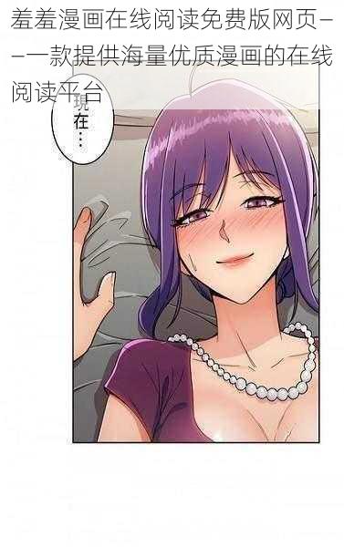 羞羞漫画在线阅读免费版网页——一款提供海量优质漫画的在线阅读平台
