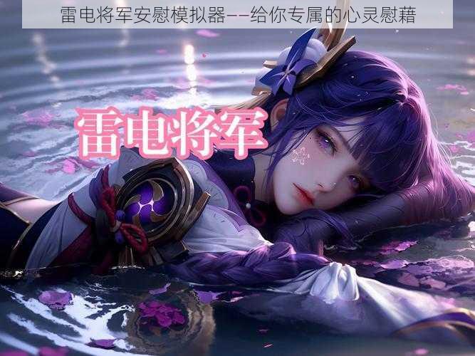 雷电将军安慰模拟器——给你专属的心灵慰藉