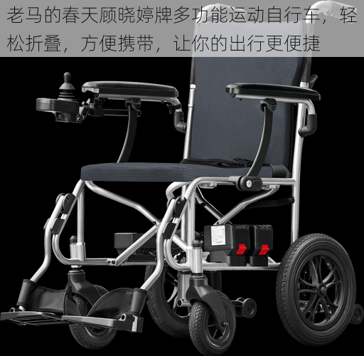 老**春天顾晓婷牌多功能运动自行车,轻松折叠,方便携带,让你的出行更便捷