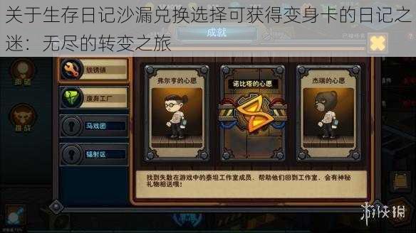 关于生存日记沙漏兑换选择可获得变身卡的日记之迷:无尽的转变之旅