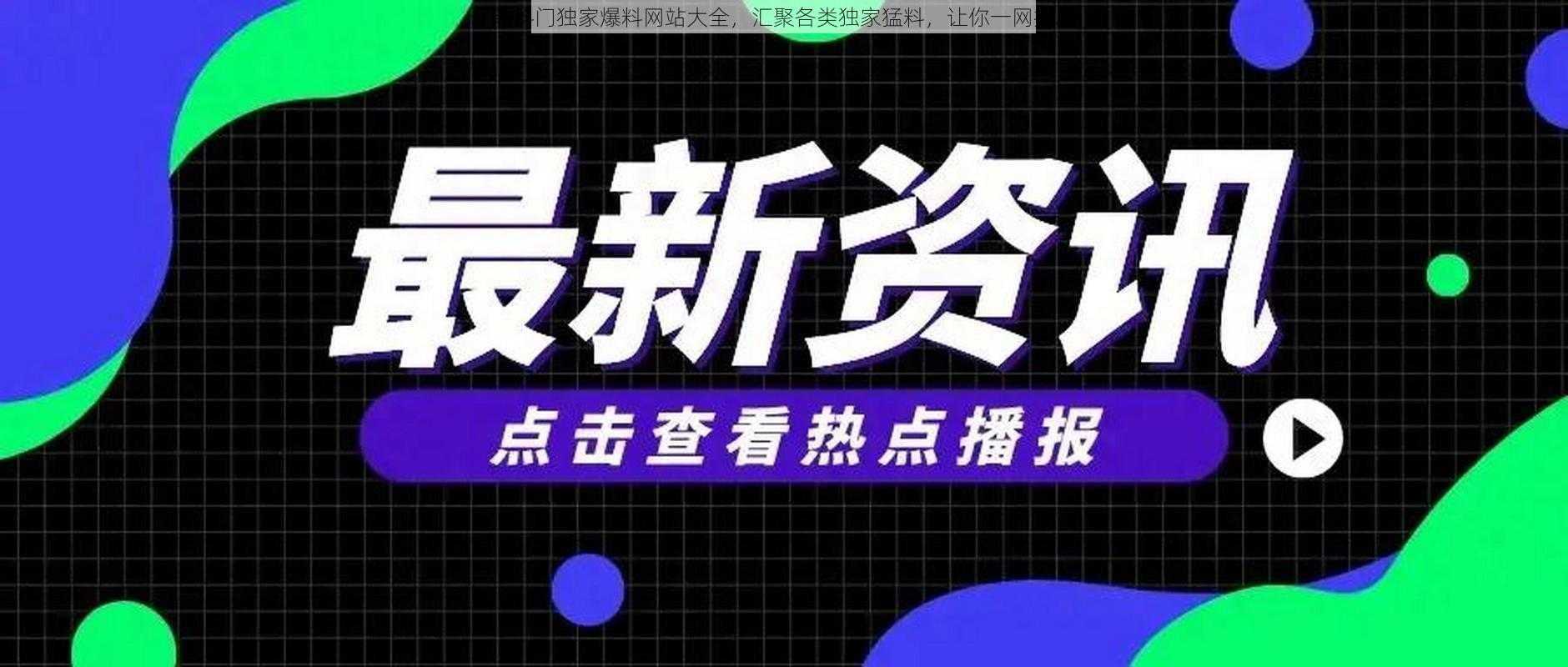 黑料门独家爆料网站大全,汇聚各类独家猛料,让你一网打尽