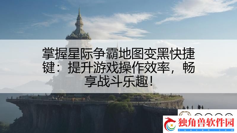 掌握星际争霸地图变黑快捷键：提升游戏操作效率-畅享战斗乐趣！