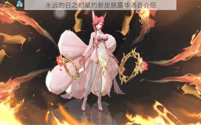 永远的日之都星灼新皮肤露华添香介绍