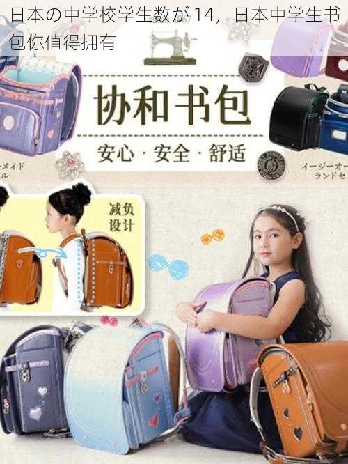 日本の中学校学生数が 14,日本中学生书包你值得拥有