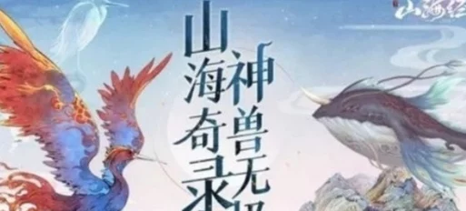 2024最新版山海经异兽录：全面解析异兽强度排行及属性
