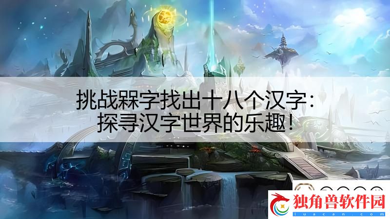 挑战槑字找出十八个汉字：探寻汉字世界的乐趣！