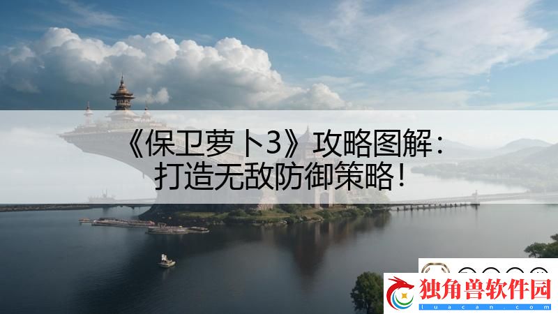 保卫萝卜3攻略图解