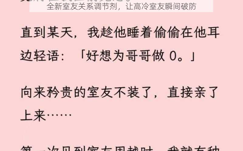 全新室友关系调节剂,让高冷室友瞬间破防