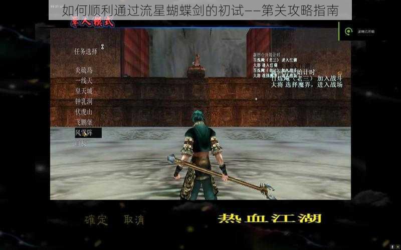 如何顺利通过流星蝴蝶剑的初试——第关攻略指南