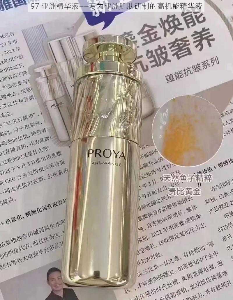 97 亚洲精华液——专为亚洲肌肤研制的高机能精华液