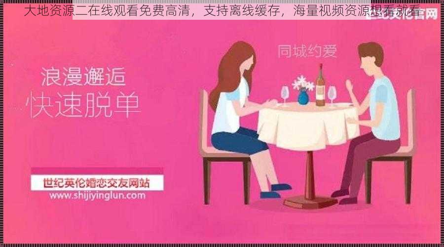 大地资源二在线观看免费高清,支持离线缓存,海量视频资源想看就看