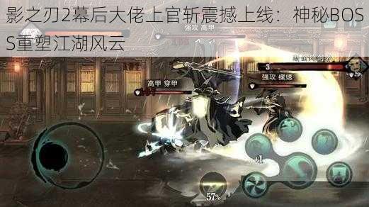 影之刃2幕后大佬上官斩震撼上线:神秘BOSS重塑江湖风云