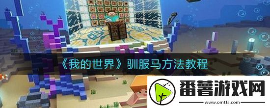 我的世界如何驯服马