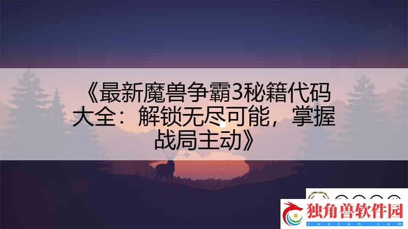 最新魔兽争霸3秘籍代码大全：解锁无尽可能-掌握战局主动