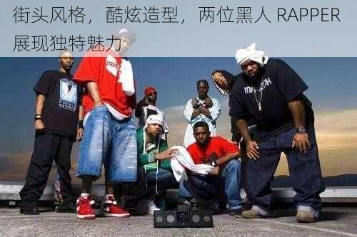 街头风格,酷炫造型,两位黑人 RAPPER 展现独特魅力