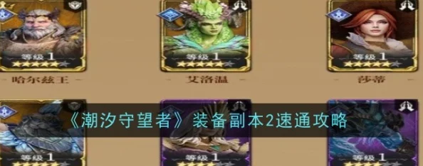 潮汐守望者装备精选指南：全面攻略教你如何挑选最佳装备