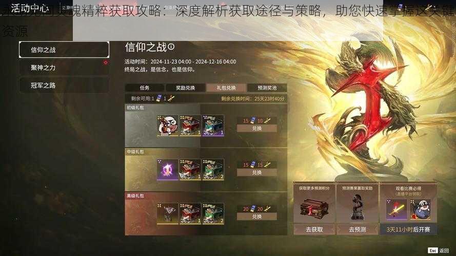 永劫无间灵魂精粹获取攻略:深度解析获取途径与策略,助您快速掌握这关键资源