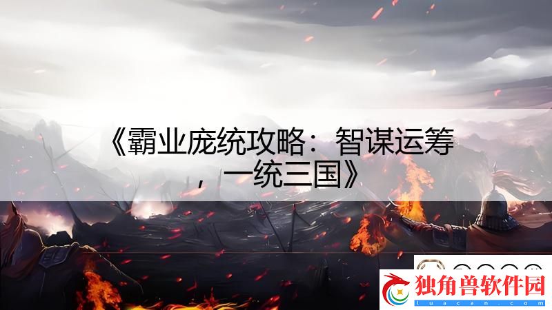 霸业庞统攻略：智谋运筹-一统三国