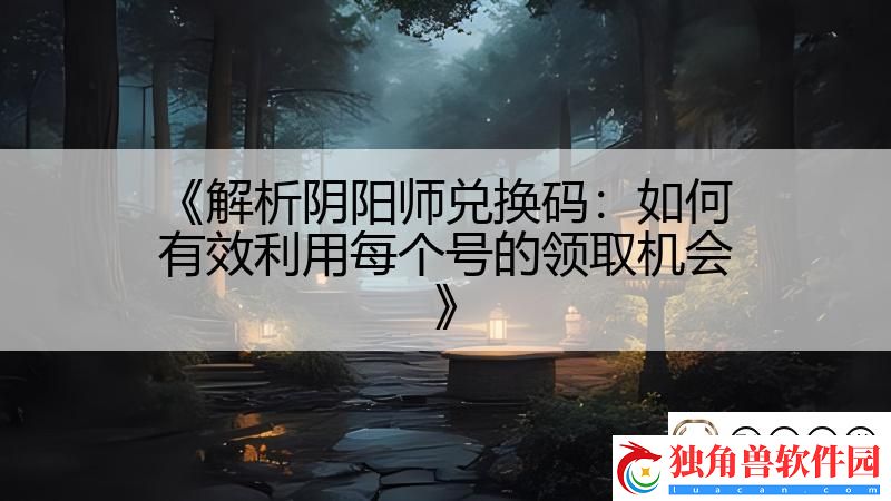 解析阴阳师兑换码