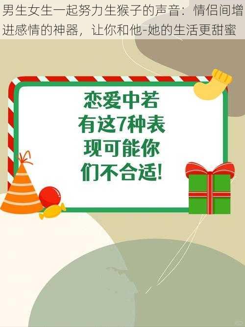 男生女生一起努力生猴子的声音:情侣间增进感情的神器,让你和他-她的生活更甜蜜
