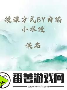 授课方式by肉馅小水饺第1集，网友