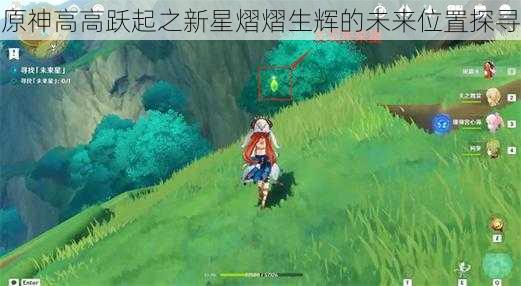 原神高高跃起之新星熠熠生辉的未来位置探寻