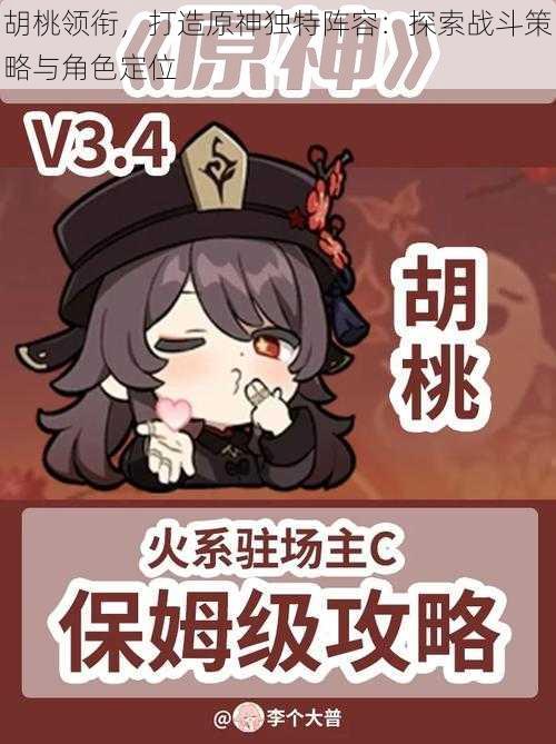 胡桃领衔,打造原神独特阵容:探索战斗策略与角色定位