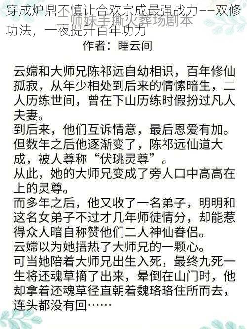 穿成炉鼎不慎让合欢宗成最强战力——双修功法,一夜提升百年功力