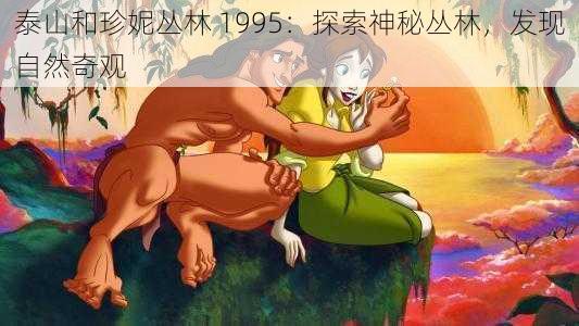 泰山和珍妮丛林 1995:探索神秘丛林,发现自然奇观