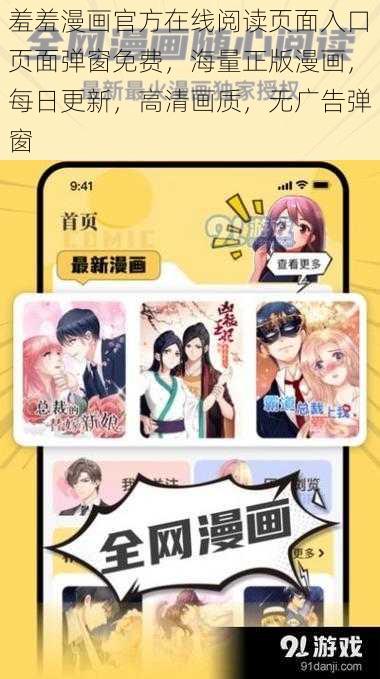 羞羞漫画官方在线阅读页面入口页面弹窗免费,海量正版漫画,每日更新,高清画质,无广告弹窗
