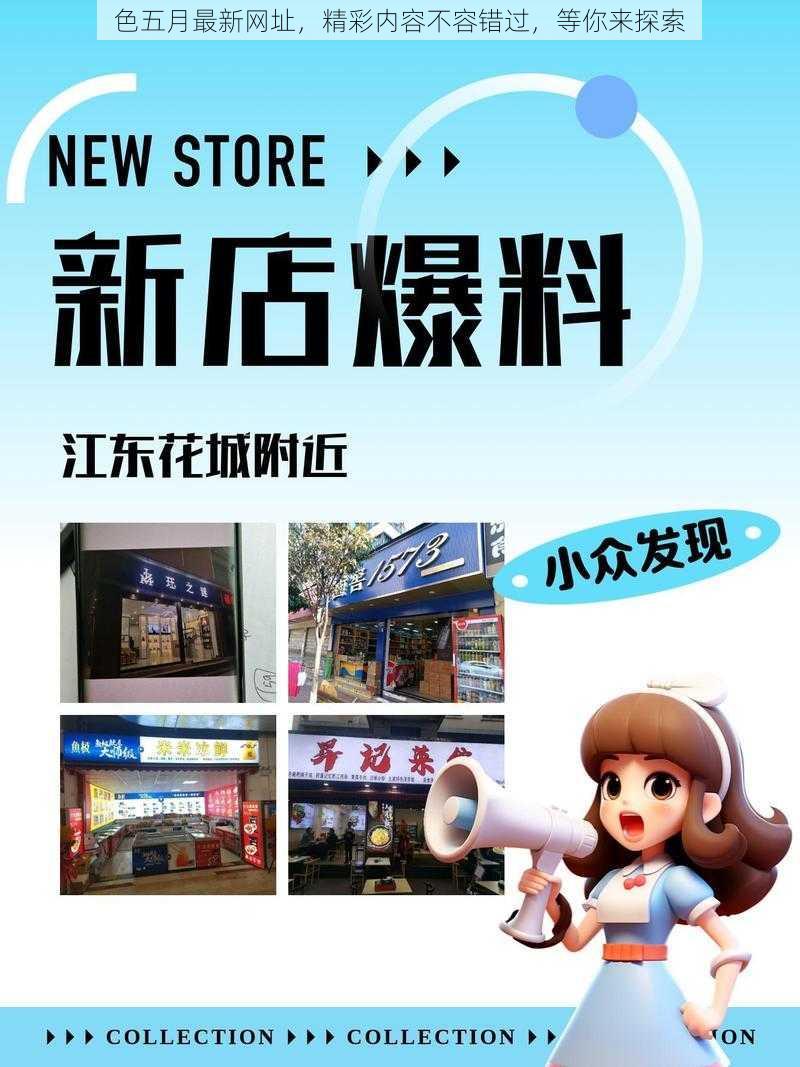色五月最新网址,精彩内容不容错过,等你来探索