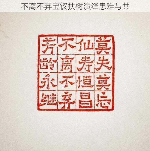 不离不弃宝钗扶树演绎患难与共