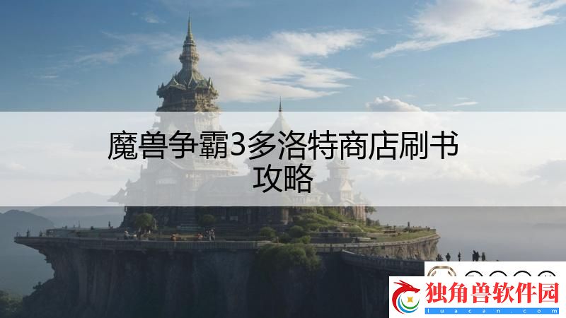 魔兽争霸3多洛特商店刷书攻略