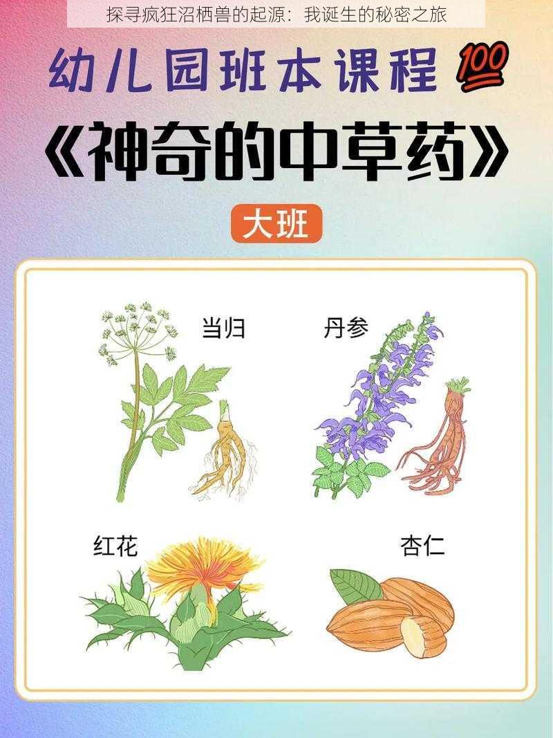 探寻疯狂沼栖兽的起源:我诞生的秘密之旅