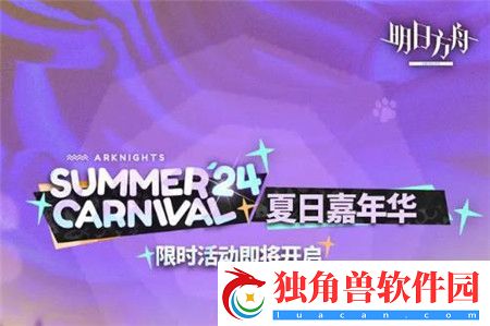 明日方舟2024夏日嘉年华限时活动有哪些-明日方舟2024夏日嘉年华限时活动一览