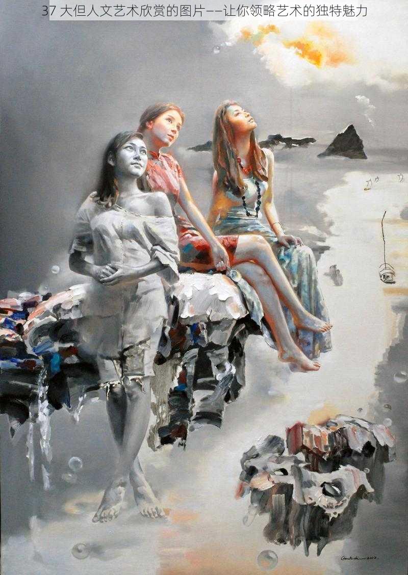 37 大但人文艺术欣赏的图片——让你领略艺术的独特魅力