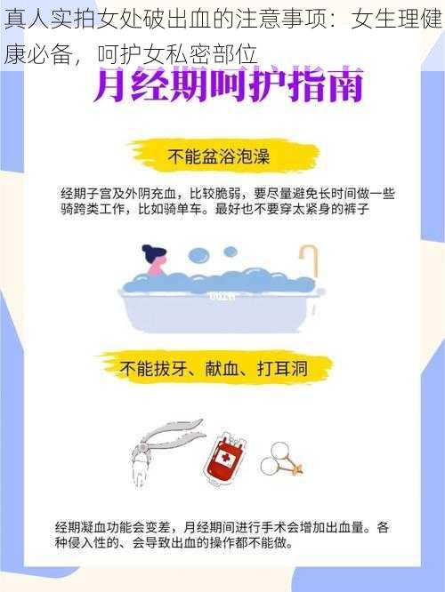 真人实拍女处破出血的注意事项:女生理健康必备,呵护女私密部位
