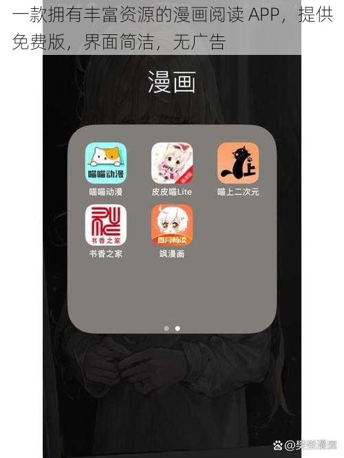 一款拥有丰富资源的漫画阅读 APP,提供免费版,界面简洁,无广告