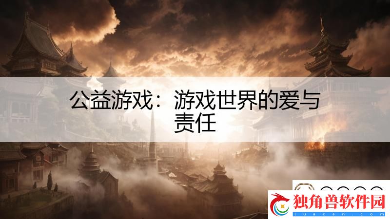 公益游戏：游戏世界的爱与责任