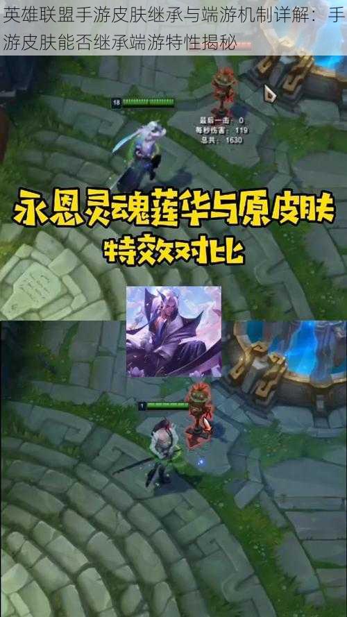 英雄联盟手游皮肤继承与端游机制详解:手游皮肤能否继承端游特性揭秘