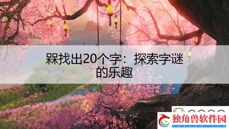 槑找出20个字：探索字谜的乐趣